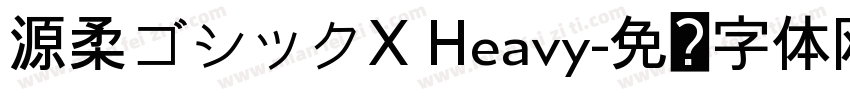 源柔ゴシックX Heavy字体转换